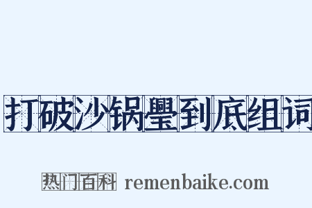 打破沙锅璺到底组词是什么意思的图片